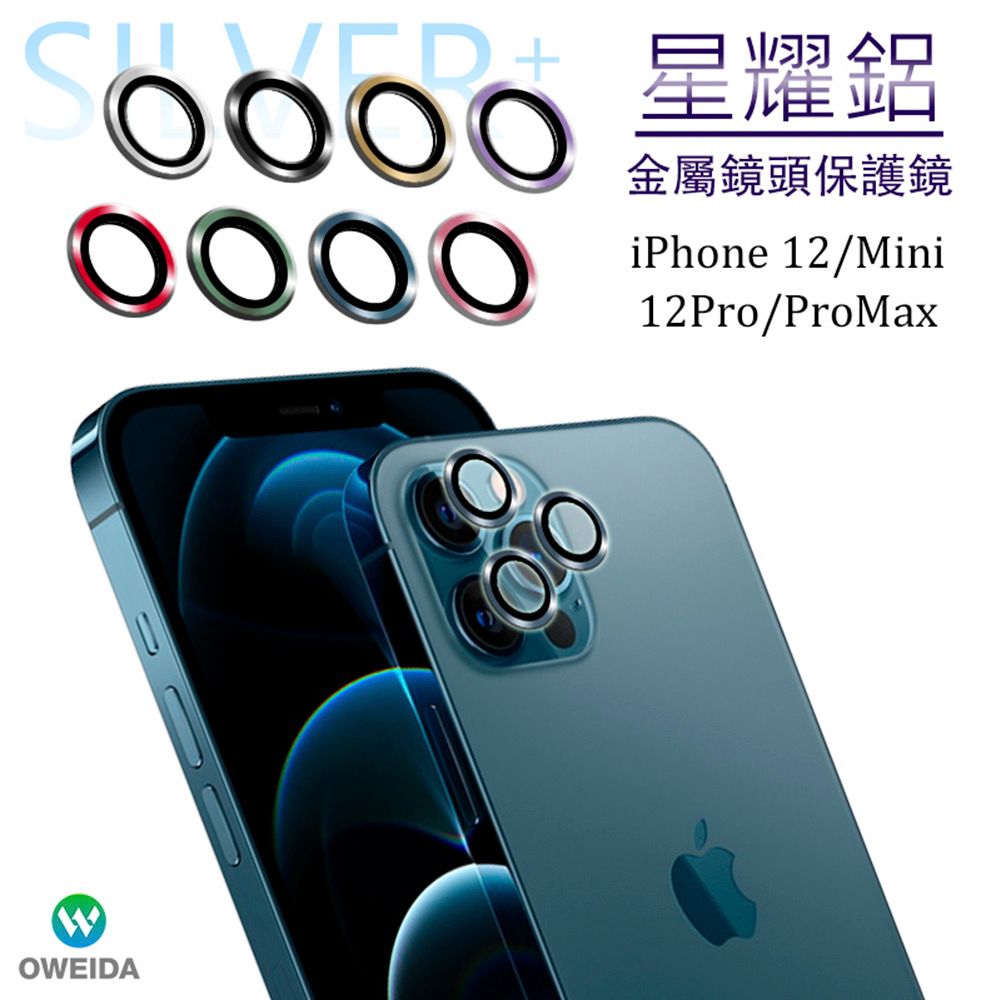 【Oweida】iPhone 12系列 星耀鋁金屬鏡頭保護鏡