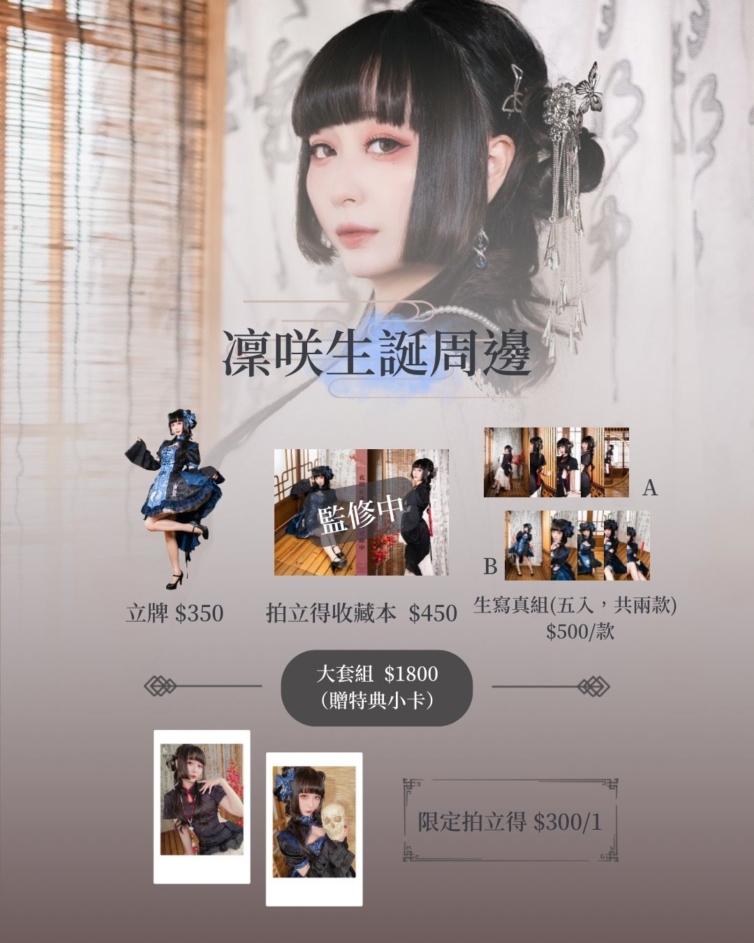 《凜咲2025生誕周邊》預購~6/20（五）