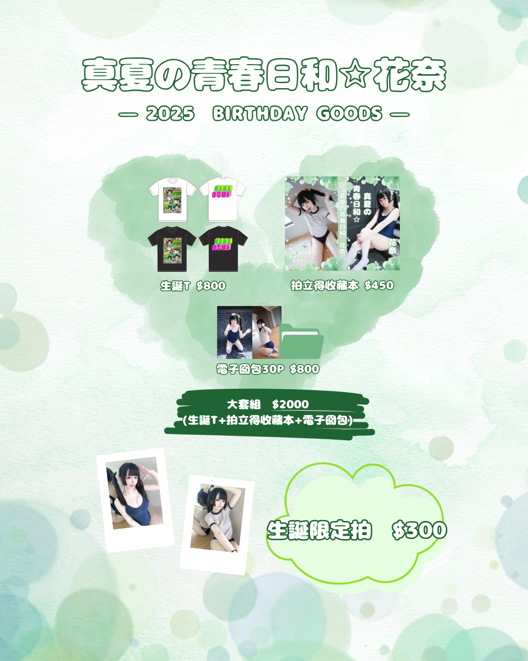 真夏の青春日和☆2025花奈生誕周邊｜預購~7/11（五）