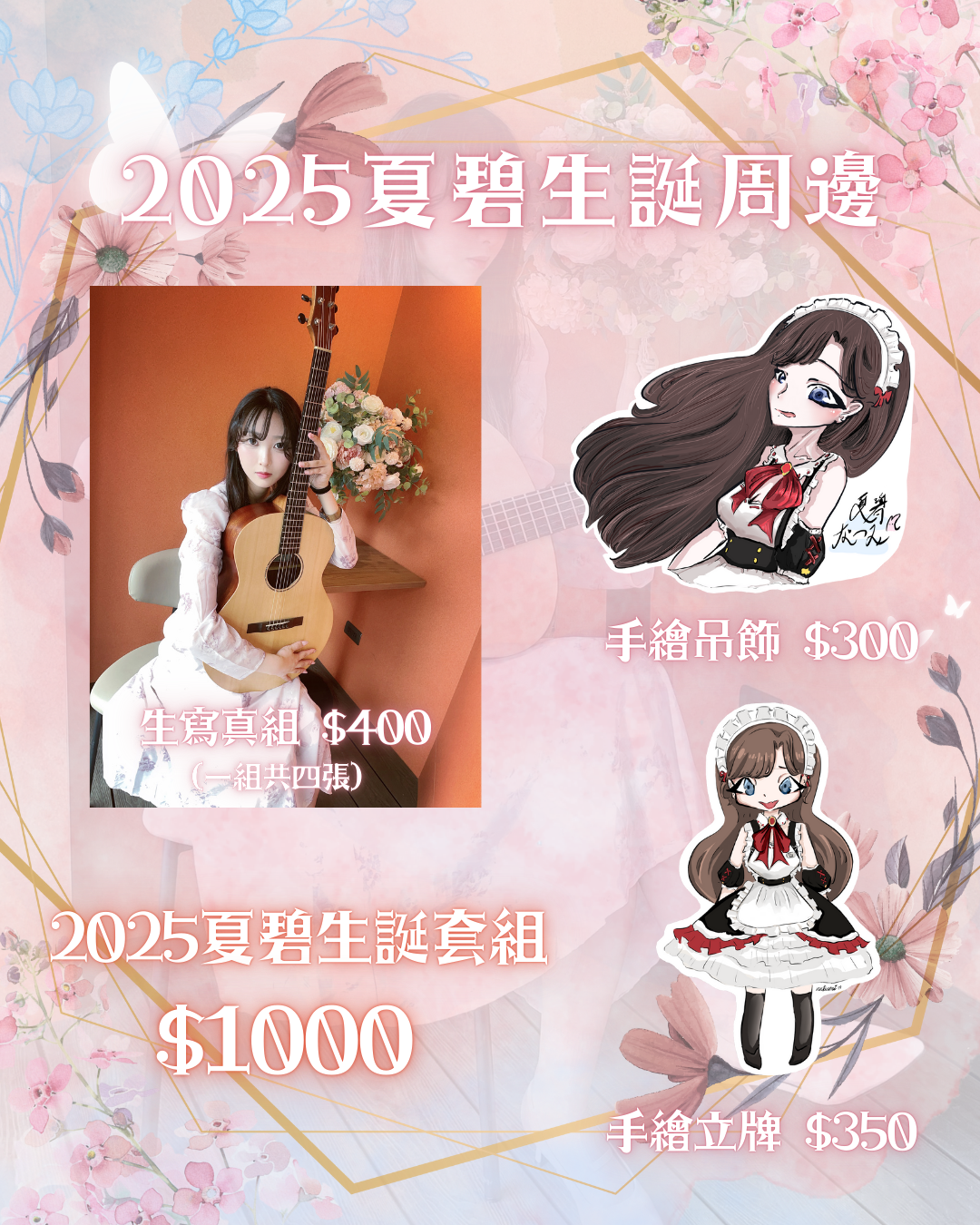 《2025夏碧生誕》預購到08/24