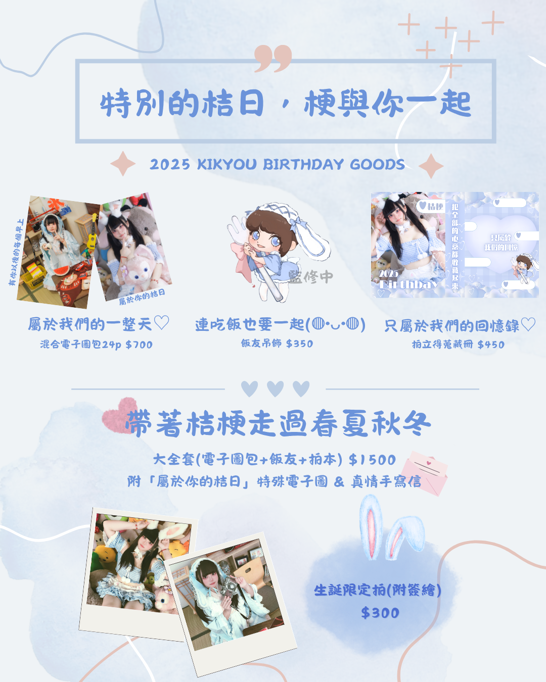 《特別的桔日,梗與你一起》桔梗生誕週邊預購到10/3