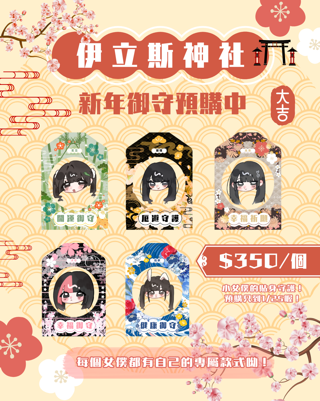 伊立斯神社-新年御守預購到1/25號