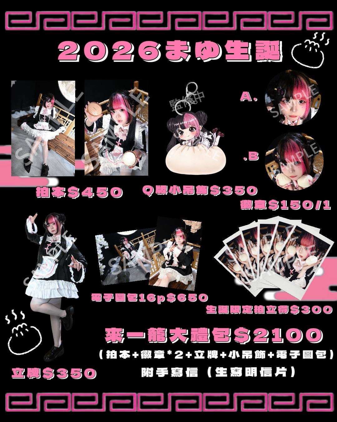 2026まゆ生誕週邊預購到3/20