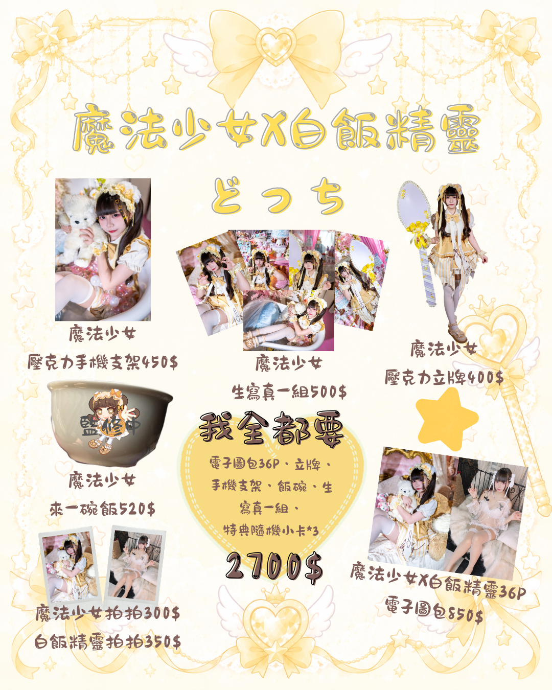 《魔法少女X白飯精靈 どっち》飯飯生誕周邊預購~5/18