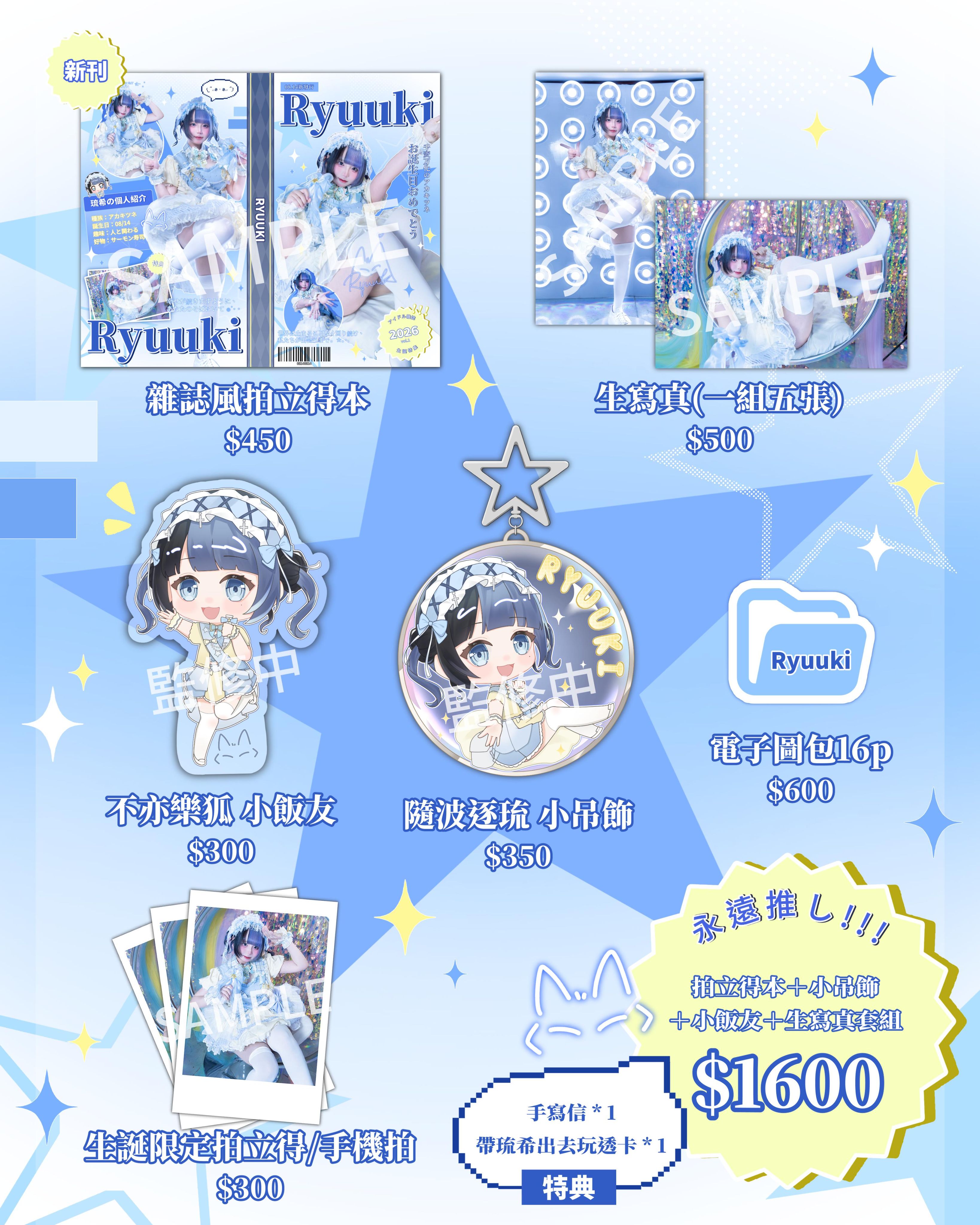 《琉希2026生誕周邊》預購~8/14（五）
