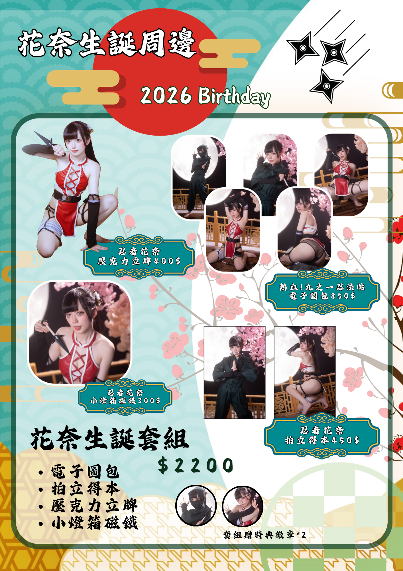 《花奈2026生誕周邊》｜預購~8/16（日）