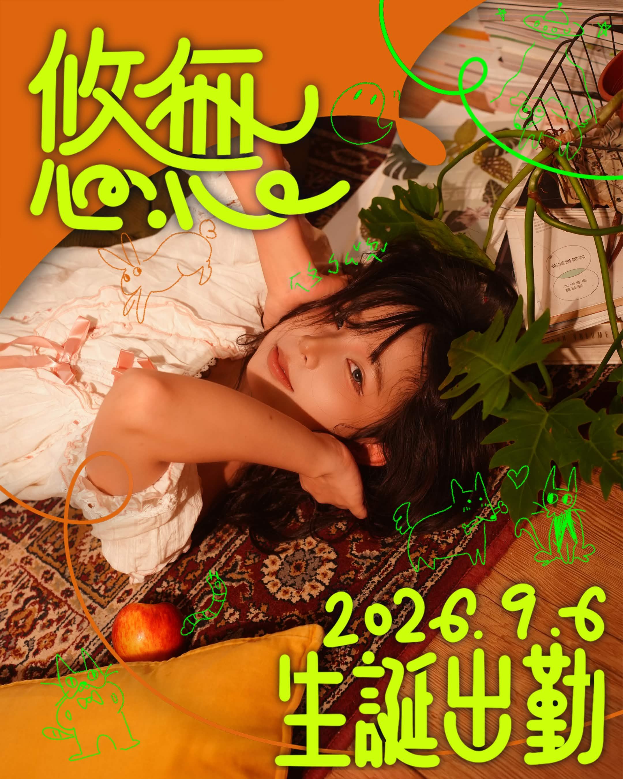 《悠無2026生誕周邊》｜預購~9/8（二））