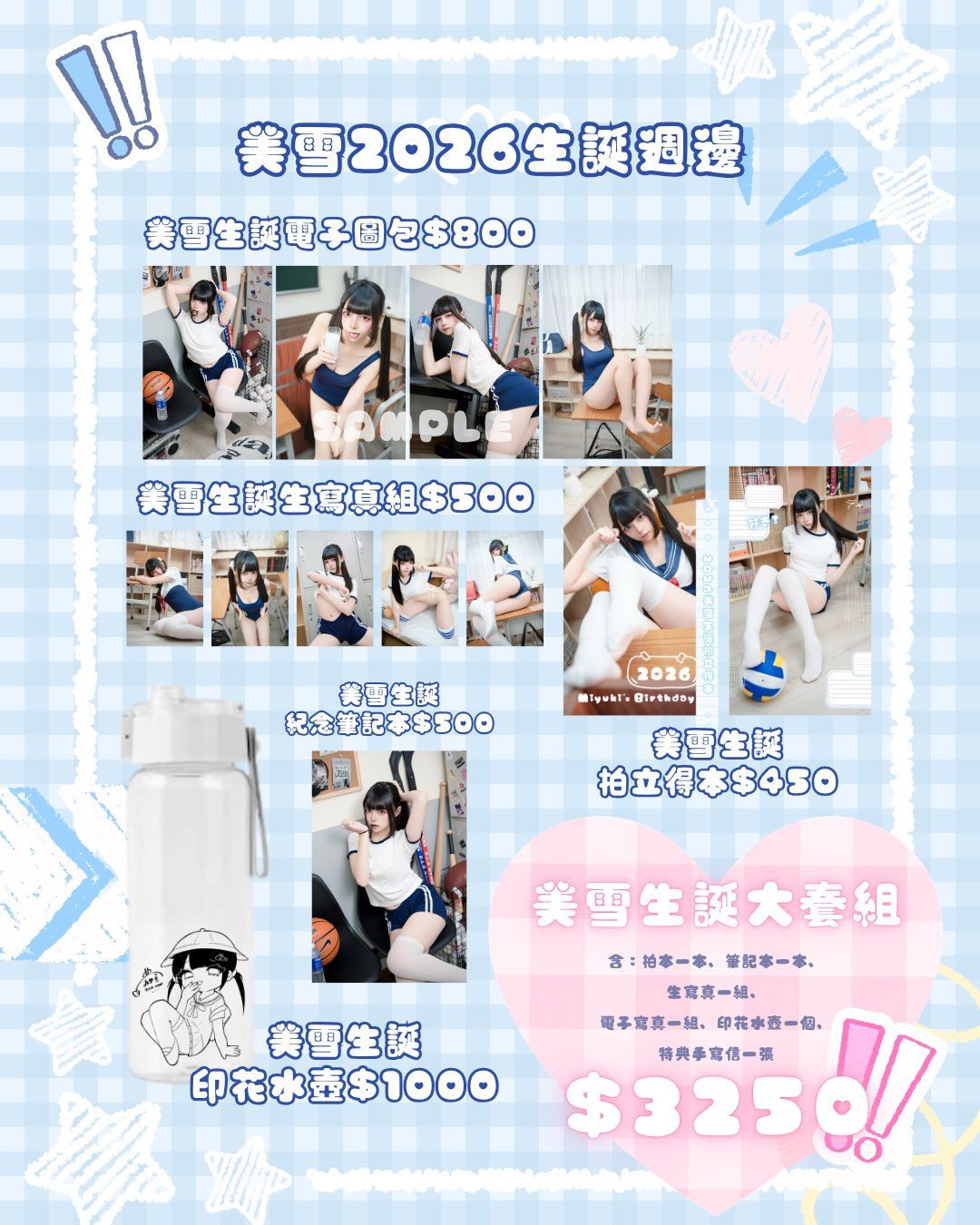 《2026美雪生誕週邊》預購到9/24