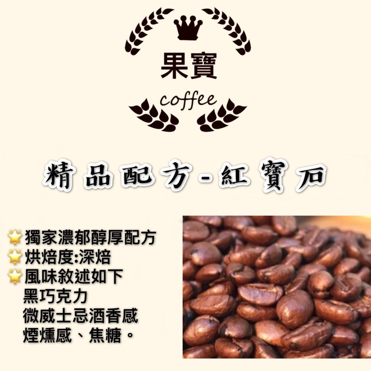 《果寶🌟綜合咖啡豆》紅寶石-深焙-不酸 可加牛奶 層次豐富 精品配方豆  綜合咖啡豆 半磅裝/包
