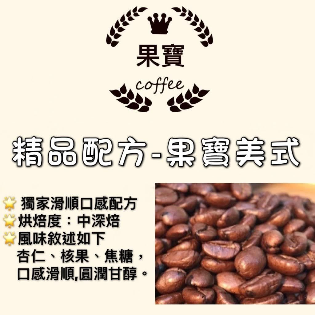 《果寶🌟綜合咖啡豆》果寶美式-中深培-美式咖啡專用綜合豆 精品配方豆  綜合咖啡豆