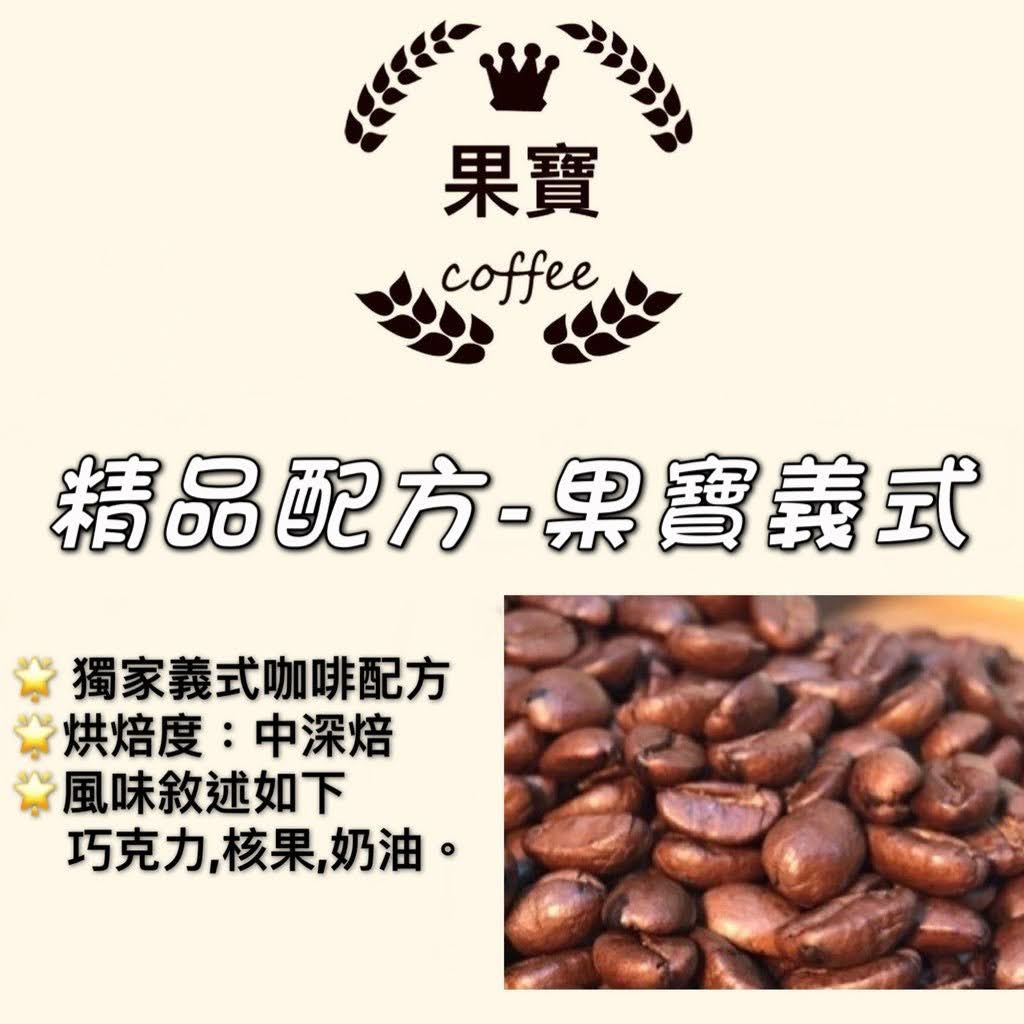 《果寶🌟綜合咖啡豆》果寶義式-中深焙-經典義式咖啡-調和豆 精品配方豆