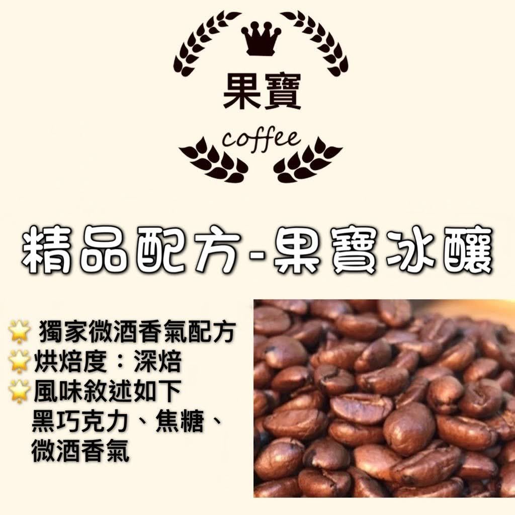《果寶🌟綜合咖啡豆》果寶冰釀-深焙 調和豆 精品配方豆