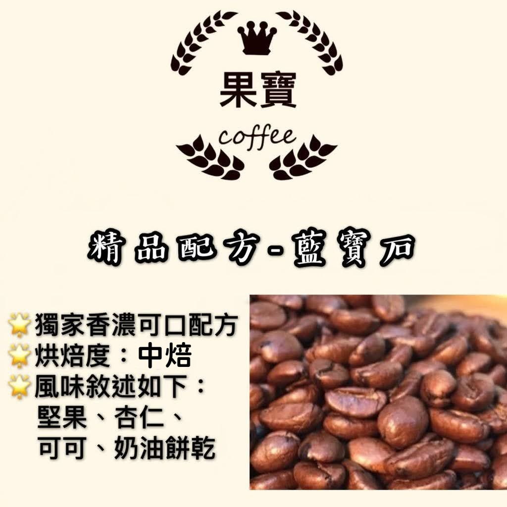 ［果寶咖啡］精品配方咖啡豆/「藍寶石」（中烘焙）