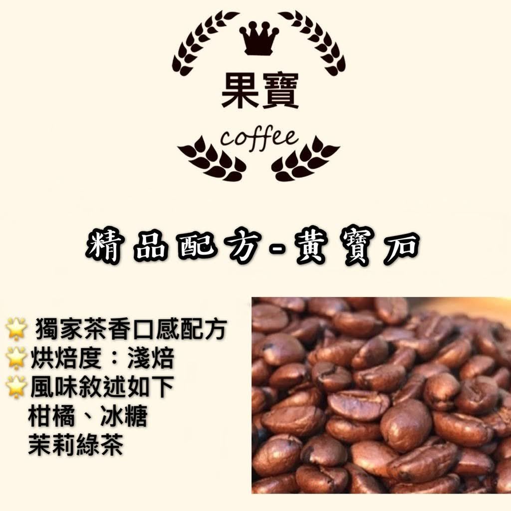［果寶咖啡］精品配方咖啡豆/「黃寶石」茶香濃郁（淺中烘焙）