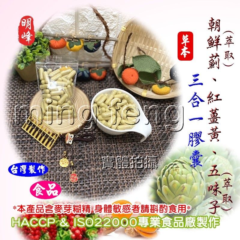 【喬瑟芬的秘密】明峰中藥房 朝鮮薊萃取 紅薑黃 五味子萃取三合一 朝鮮薊 五味子 膠囊-裸粒100顆裝