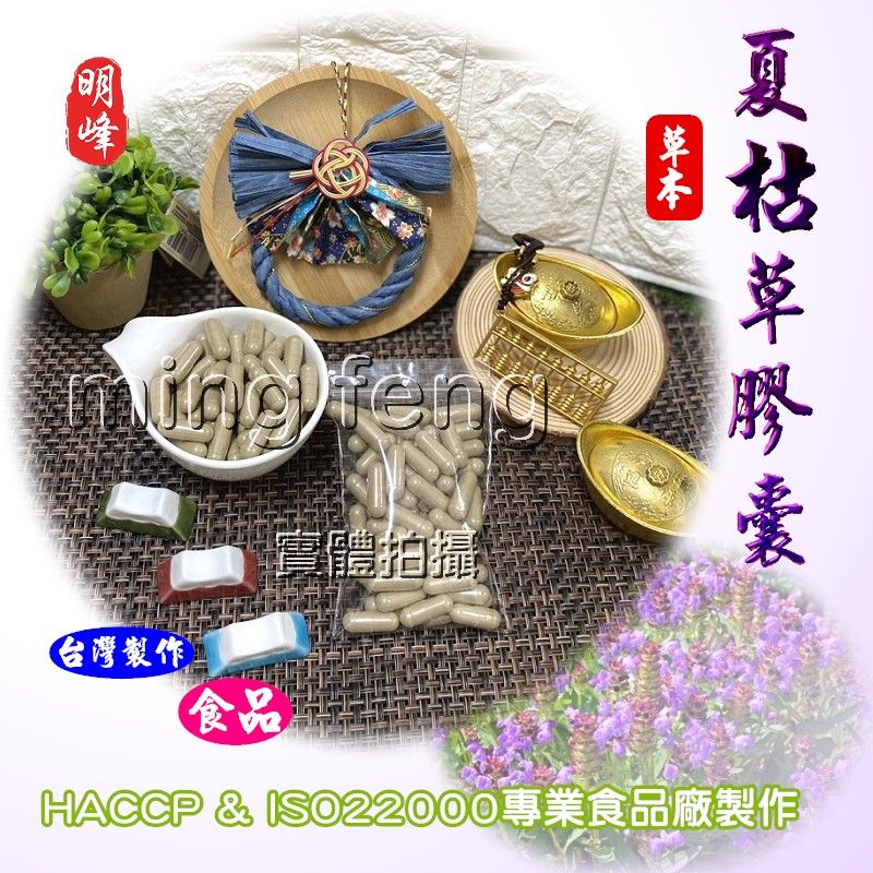【喬瑟芬的秘密】明峰中藥行 夏枯草膠囊 夏枯草 鐵色草 棒槌草 補充包-100顆裝