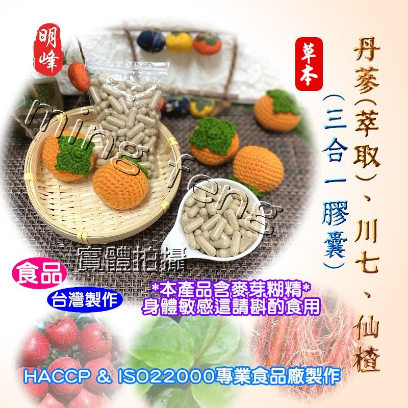 【喬瑟芬的秘密】明峰中藥行 丹蔘萃取川七仙楂膠囊 丹蔘 川七 仙楂 補充包-100顆裝