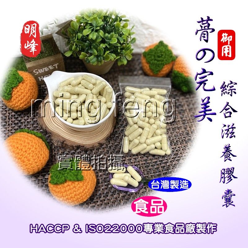 【喬瑟芬的秘密】明峰中藥行 蓇完美 綜合滋養膠囊 蓇完美-裸粒100顆裝