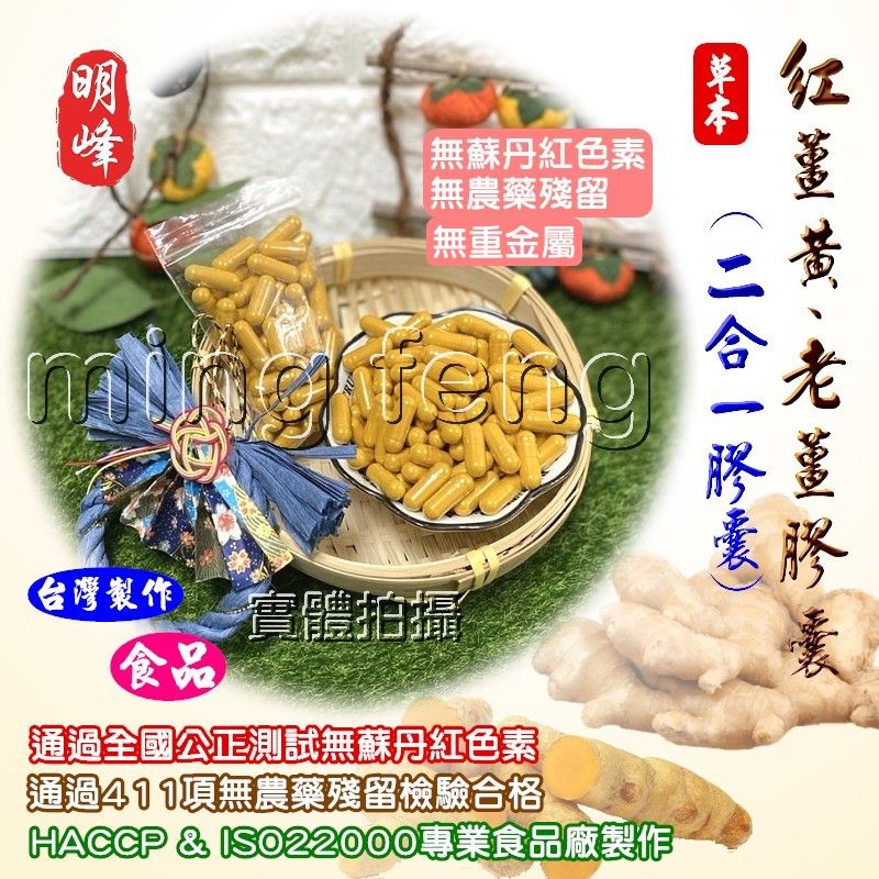 【喬瑟芬的秘密】明峰中藥行 紅薑黃老薑膠囊 紅薑黃 老薑 二薑黃 補充包-100粒裝