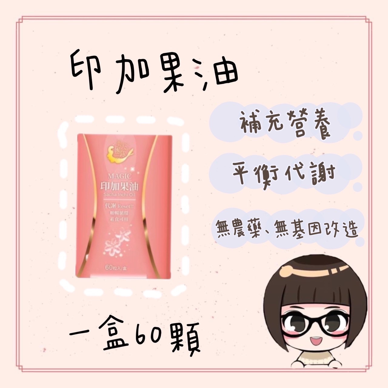 美人國際-印加果油