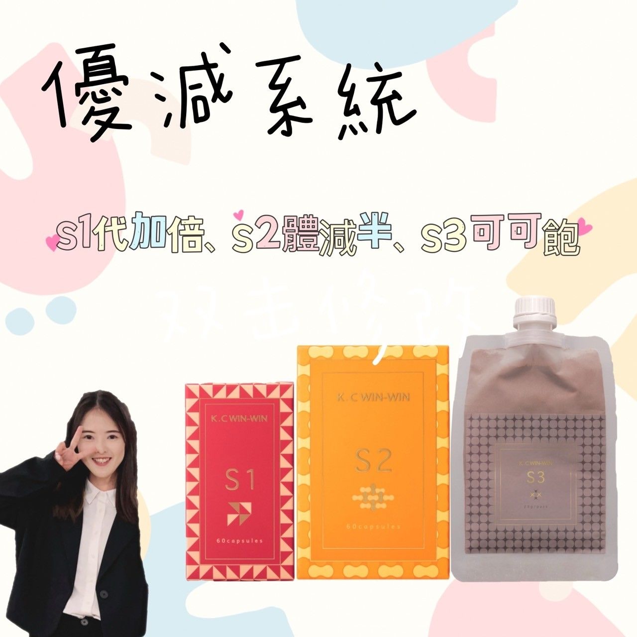 S優減系列