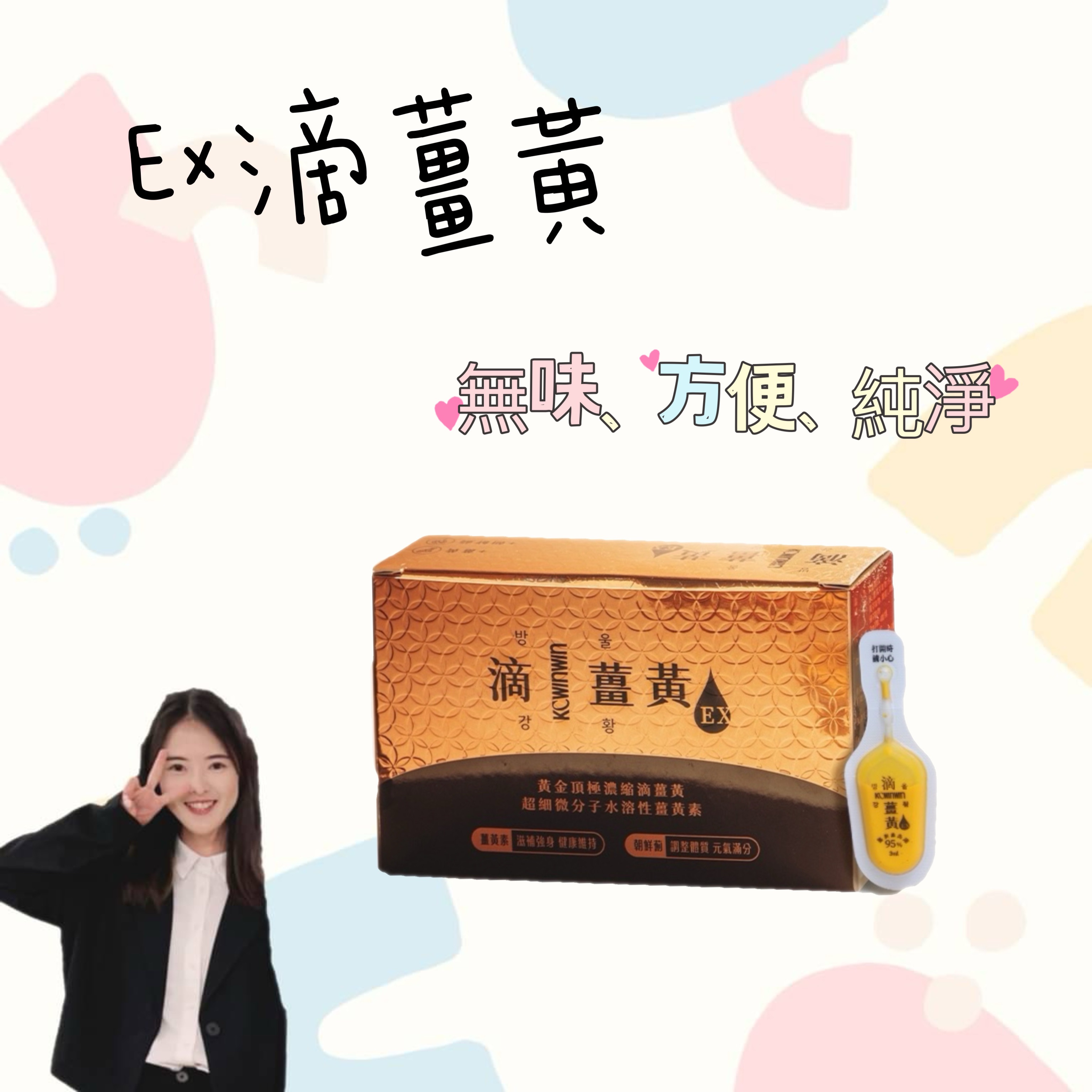 EX滴薑黃