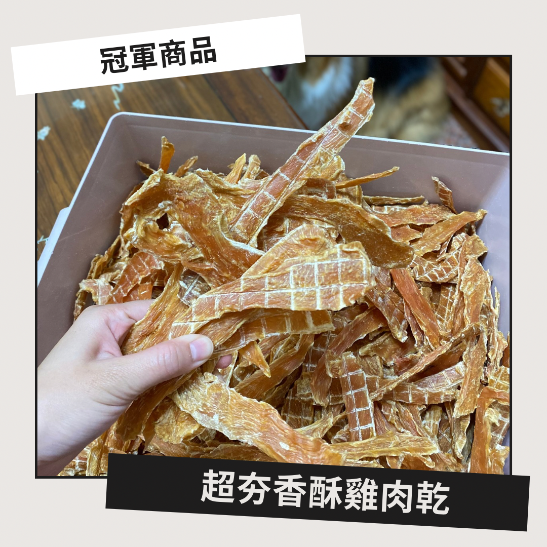 🏆超人氣雞肉乾，消費滿$3000享免運