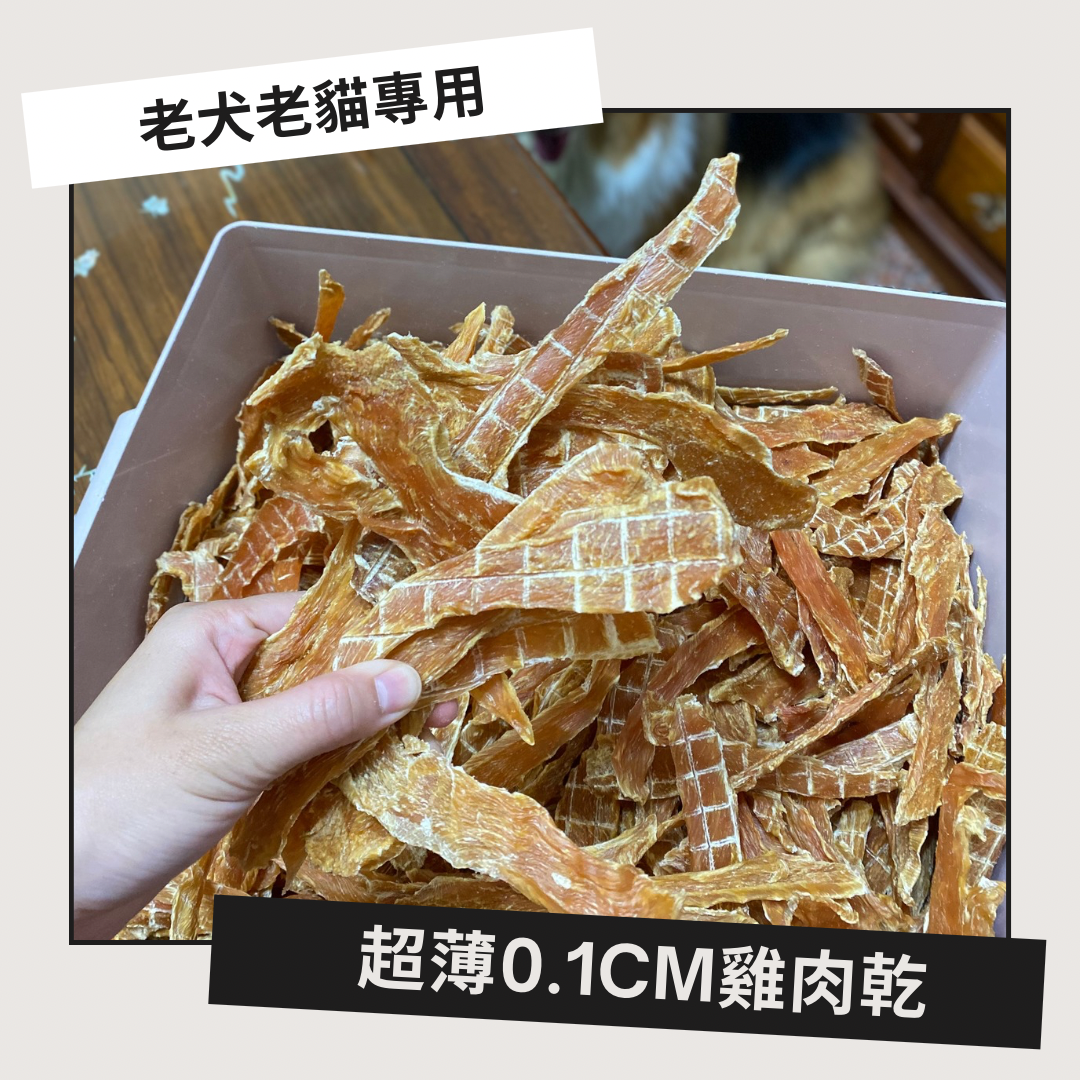 老犬、貓咪專用薄片0.1cm雞肉乾