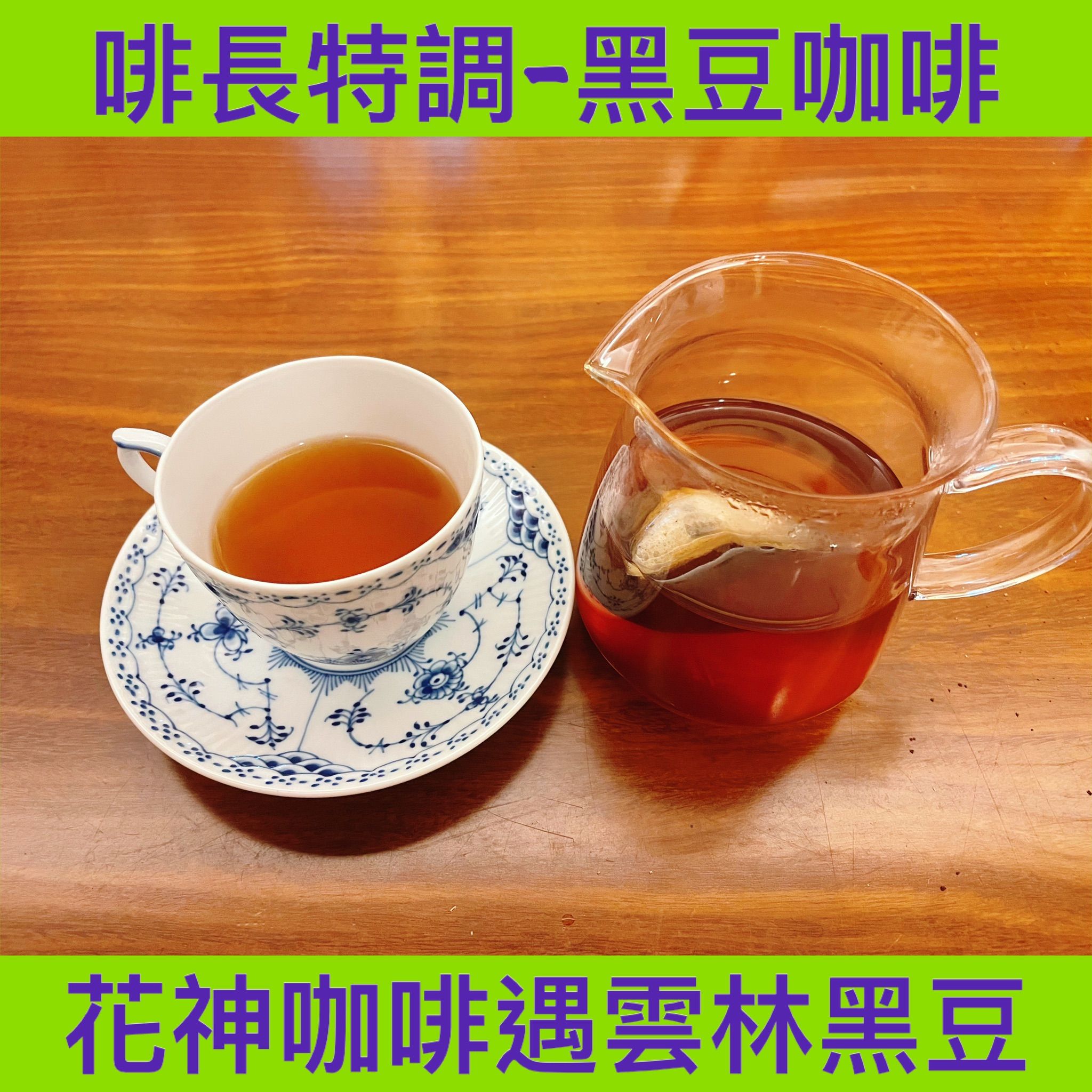 黑豆咖啡