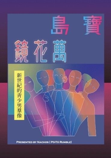 寶島萬花鏡——新世紀的靑少男羣像