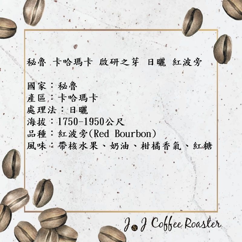秘魯 卡哈瑪卡 啟研之芽 日曬 紅波旁