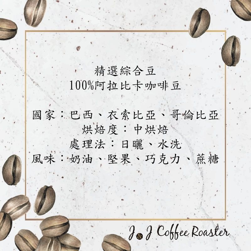 綜合豆（衣索比亞/巴西/哥倫比亞 ）中焙