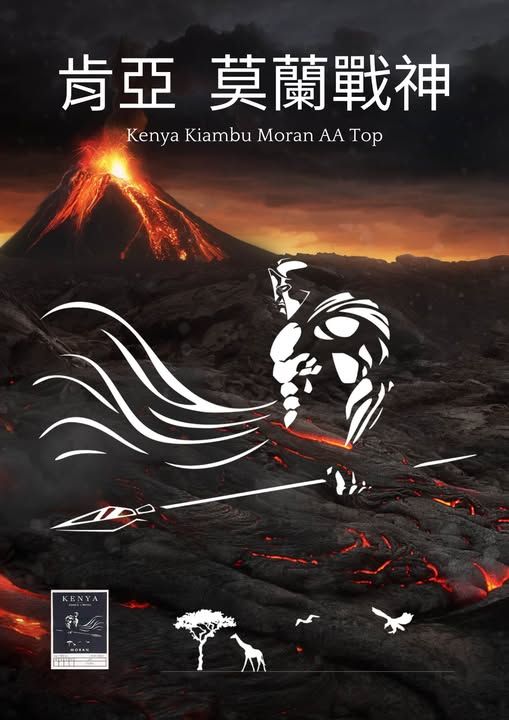 肯亞 祈安布 莫蘭戰神AA TOP 淺中焙