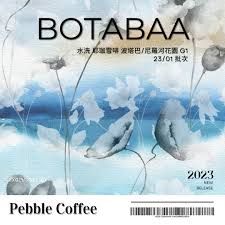 衣索比亞 水洗 耶珈雪啡 波塔巴/尼羅河花園 G1 淺焙/02