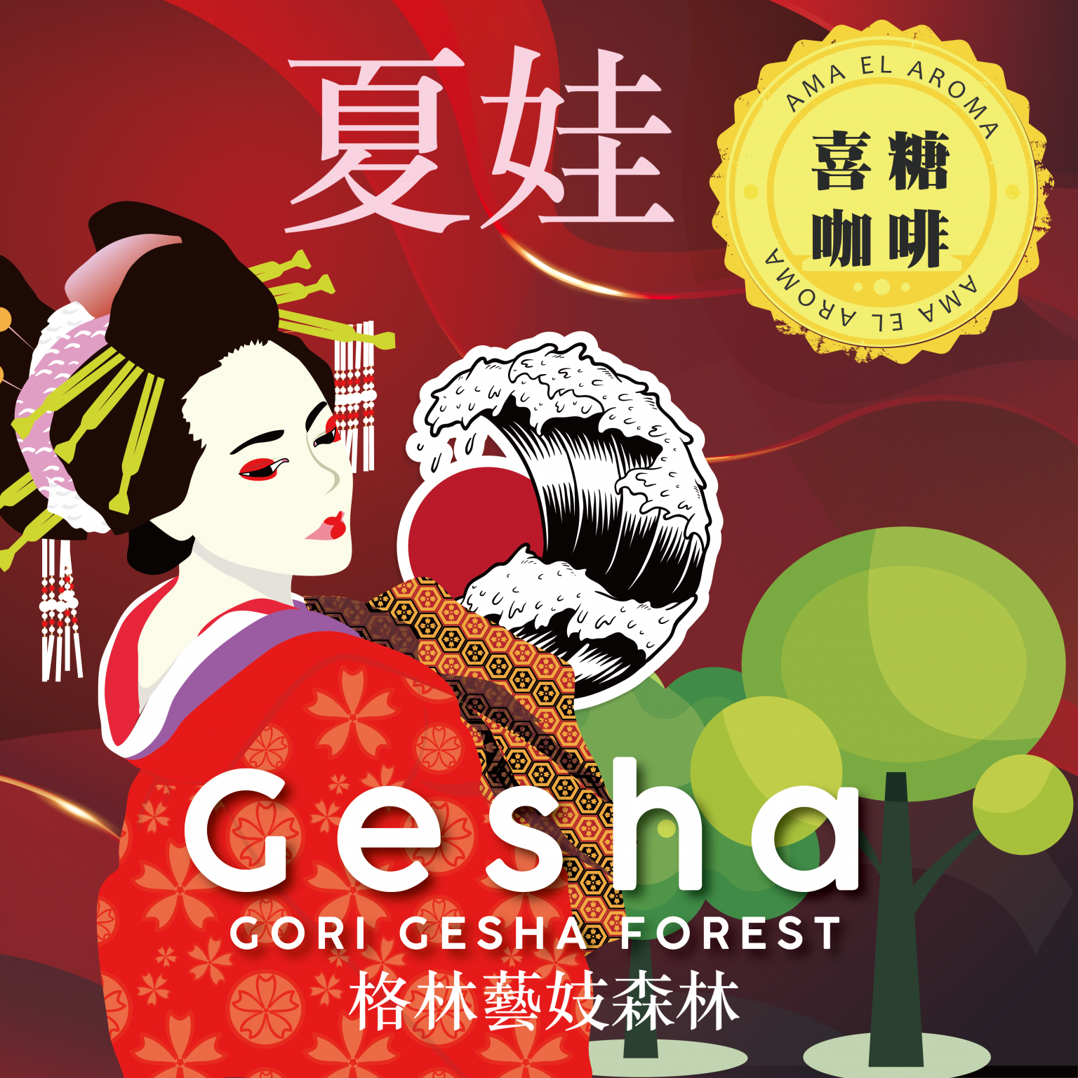 夏娃 . 格林藝妓森林