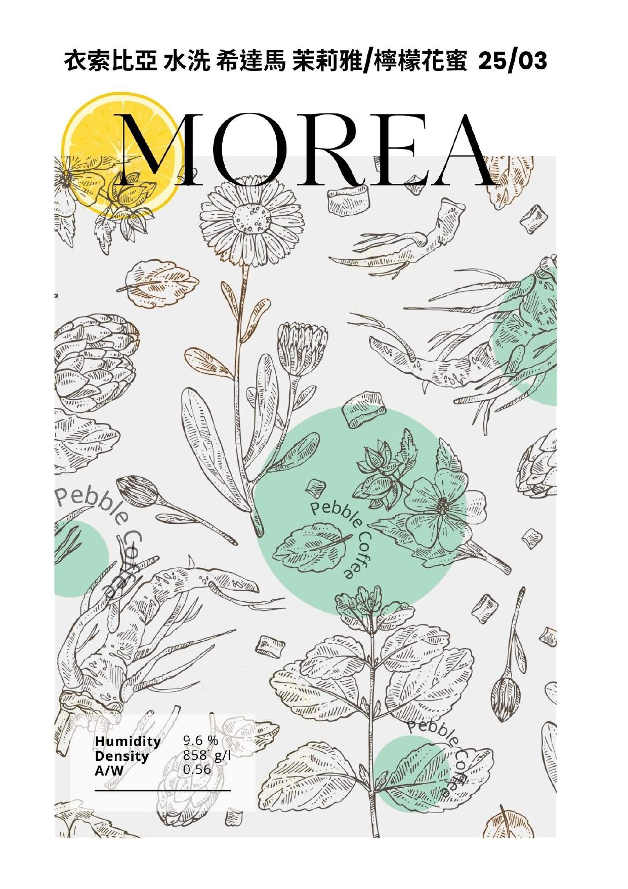 衣索比亞 水洗 西達馬 茉莉雅/檸檬花蜜 25/03 批次 G1