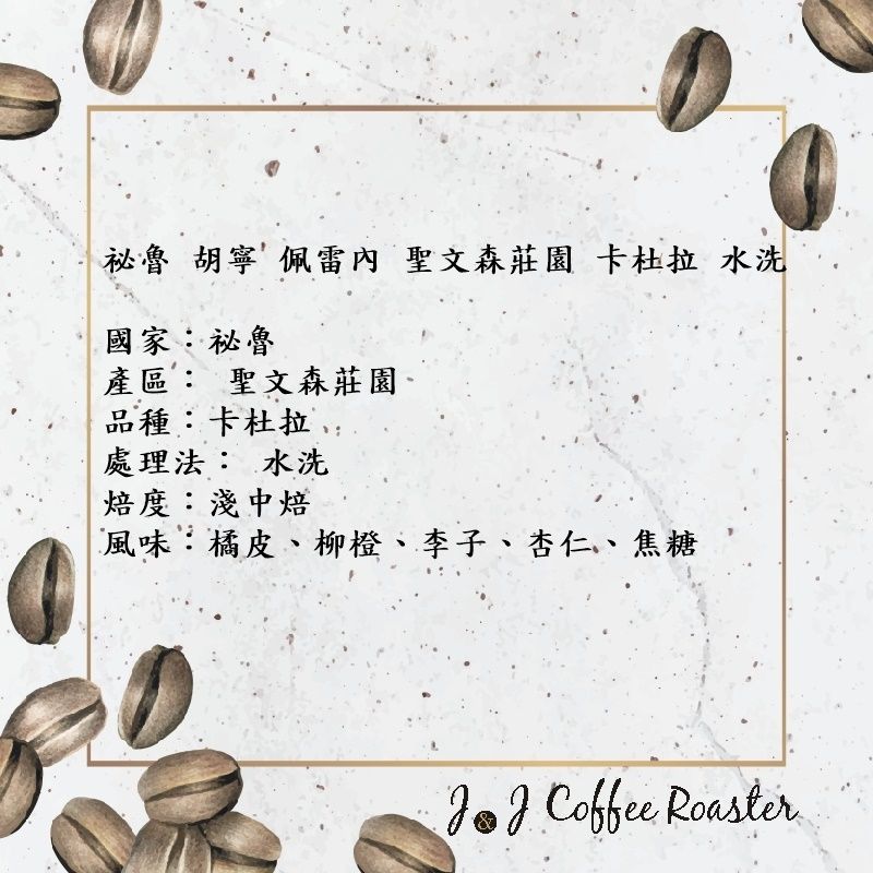 祕魯 胡寧 佩雷內 聖文森莊園 卡杜拉 水洗