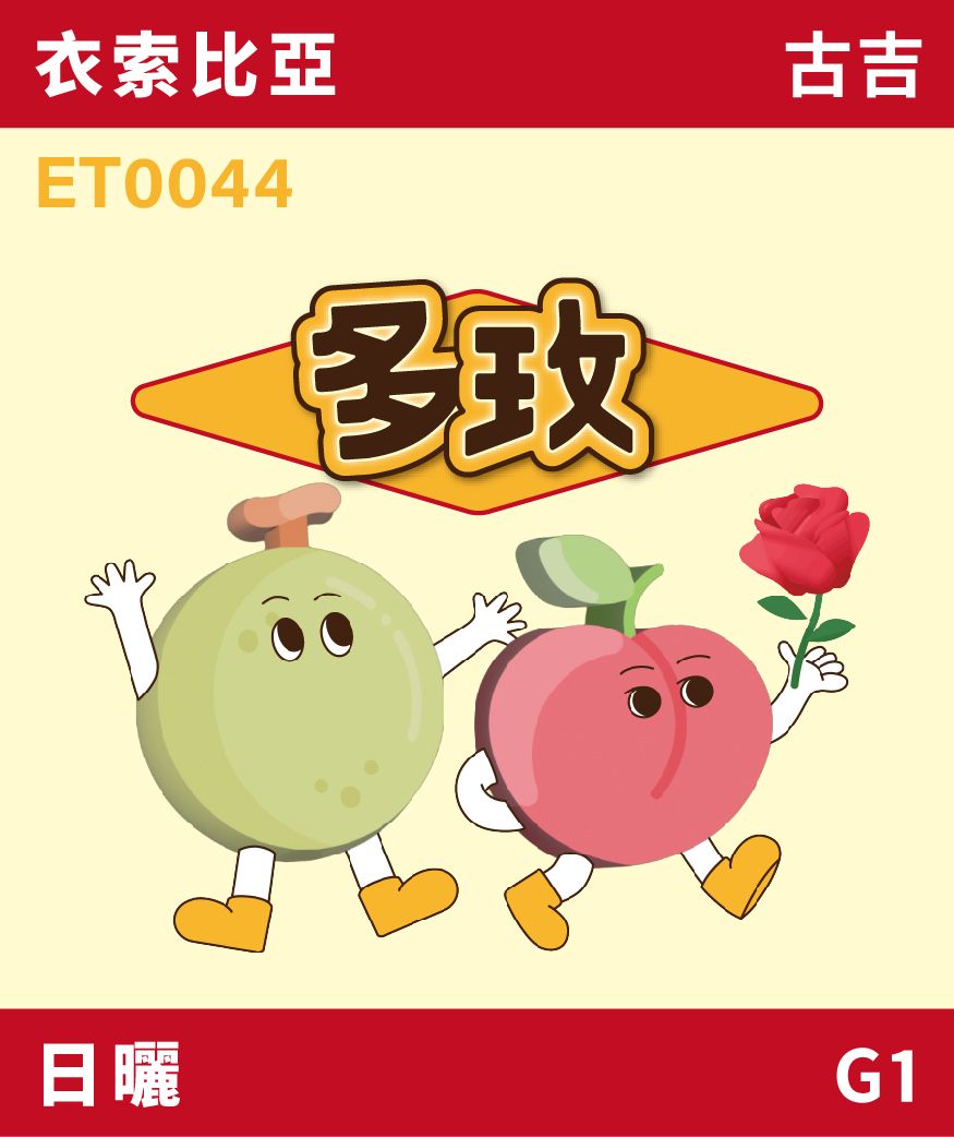 衣索比亞 古吉 多玫 日曬 G1