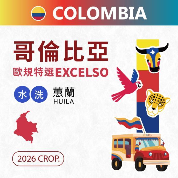 哥倫比亞歐規特選  水洗卡斯提優 Huila 蕙蘭