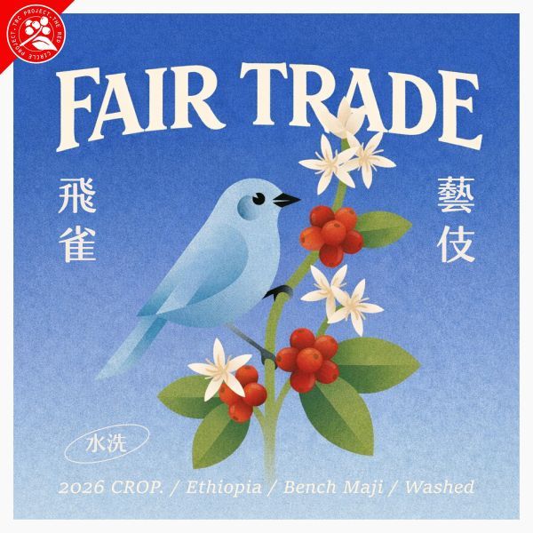 2026 水洗飛雀藝伎 / 衣索比亞 / 班奇馬吉 / 飛雀處理站 / 頂級 G1 藝伎