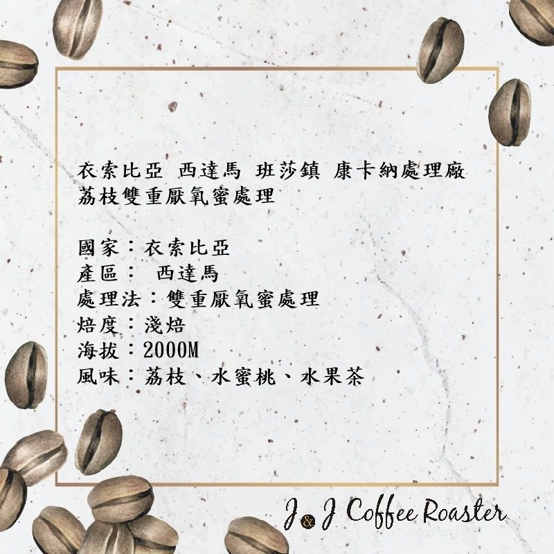 衣索比亞 西達馬 班莎鎮 康卡納處理廠 荔枝雙重厭氧蜜處理 G1