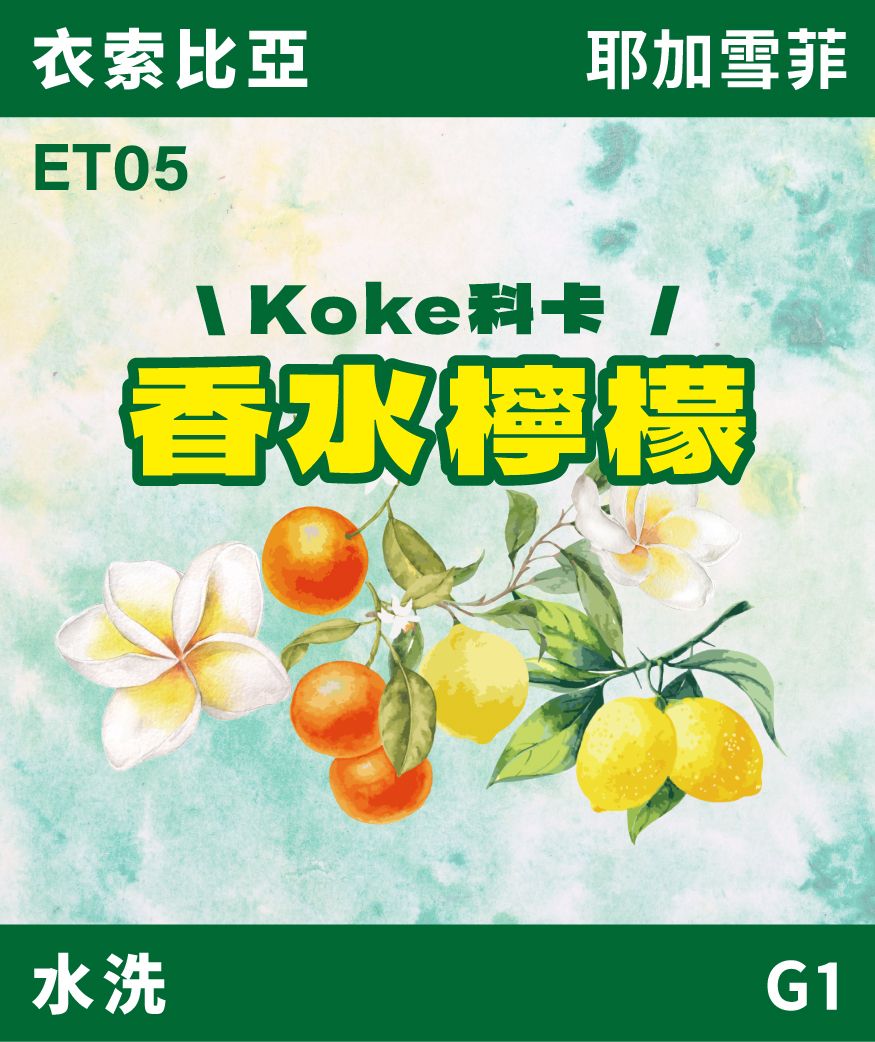 衣索比亞 耶加雪菲 科卡 香水檸檬 水洗 G1