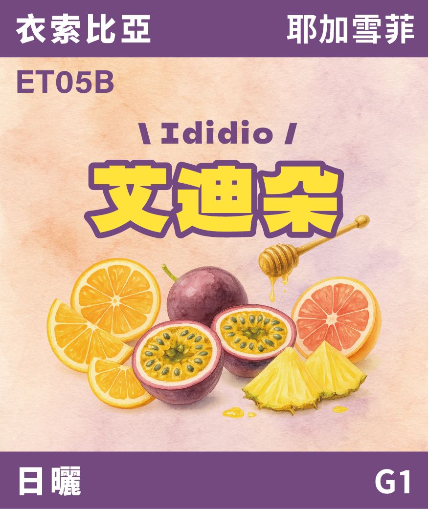 衣索比亞 耶加雪菲 艾迪朵 日曬 G1