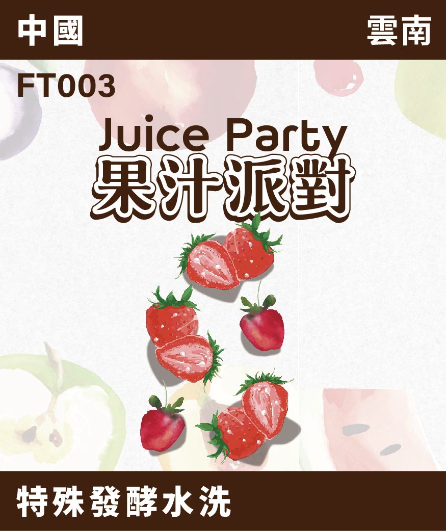 雲南 果汁派對 草莓