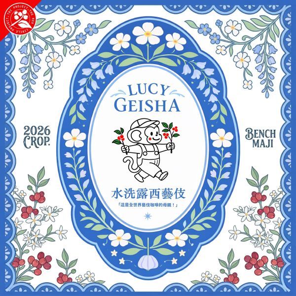 2026 水洗露西藝伎 /  衣索比亞 / 班奇馬吉 / 露西處理站 / 頂級 G1 藝伎