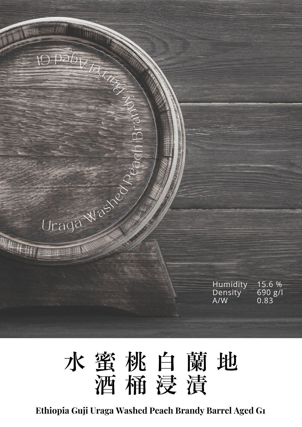 衣索比亞 水洗 古吉 烏拉嘎 水蜜桃白蘭地酒桶浸漬 G1