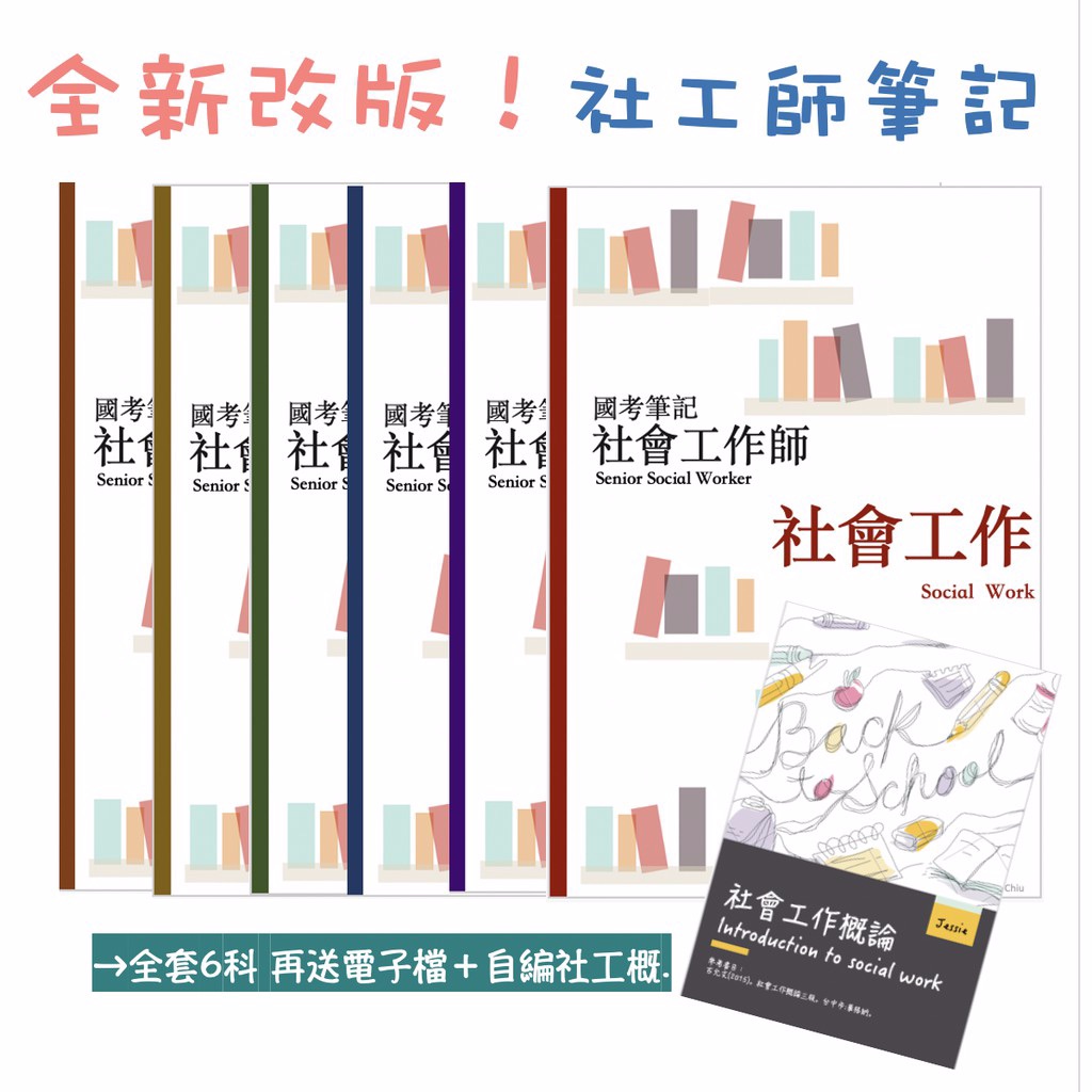 考前30天 🔜 快速上榜 社工師國考秘笈 社工學霸筆記 社會工作師  社工師筆記 社工師 社工研究所 國考 社會工作師