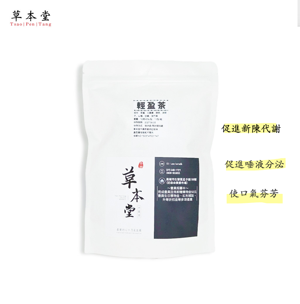草本堂輕盈茶