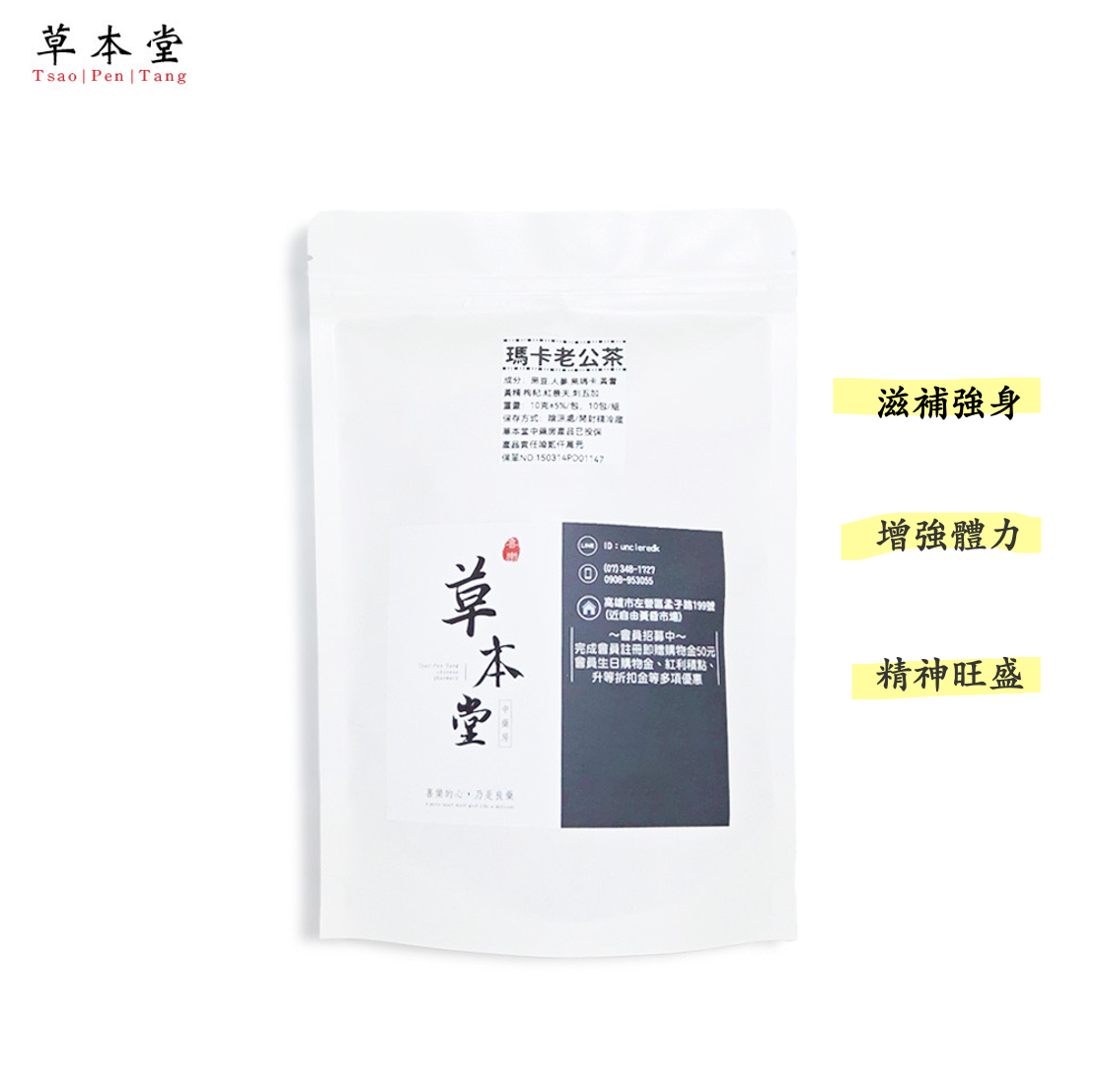 瑪卡老公茶 滋補強身 沖泡式茶包