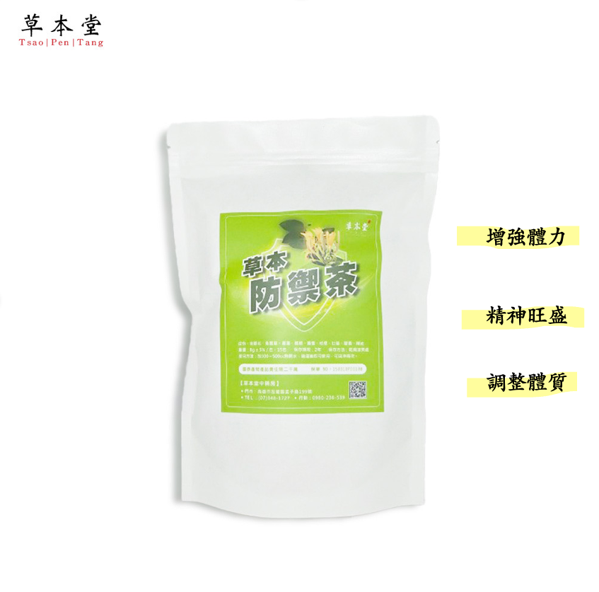草本防禦茶